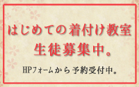 はじめての着付け教室生徒募集中