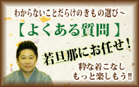 わからないことだらけのきもの選び　【よくある質問】