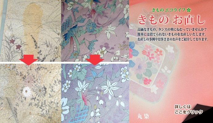 きもののお直し事例やお客さまの声