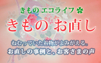 悩みを解決！愛と勇気で、きものお直し