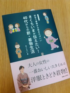 きくちいまが伝えたい　４０代からの新・着物生活　書籍