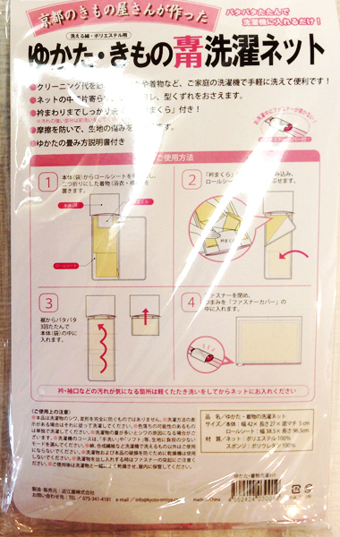 いまさんもおすすめのきもの用洗濯ネット　裏面