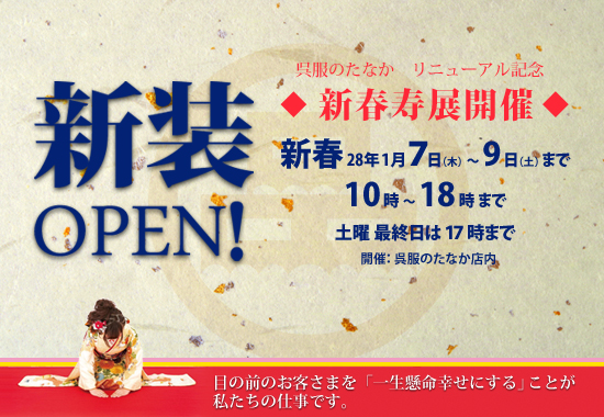 新春寿展2016年１月7日から9日まで