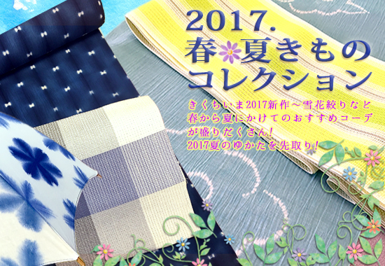 2017春夏きものコレクション