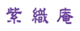 紫織庵