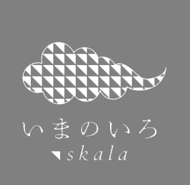 きくちいまオリジナルブランド　「ｓｋａｌａ」（スカラ）