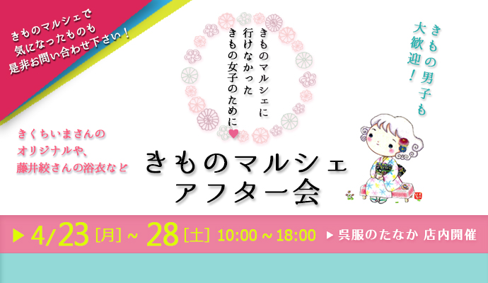 2018きものマルシェアフター会