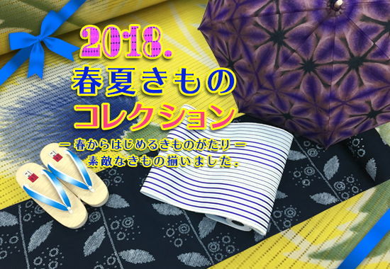 呉服のたなか春夏きものコレクション2018
