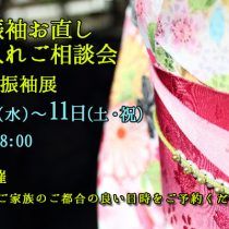 『ママ振袖お直し、お手入れご相談会＆新作振袖展』