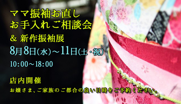 『ママ振袖お直し、お手入れご相談会＆新作振袖展』