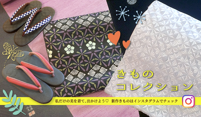 私だけの美を着て、出かけよう！新作きものはInstagramで随時更新中！
